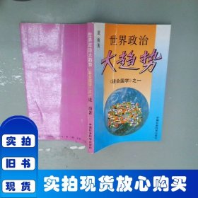 世界政治大趋势