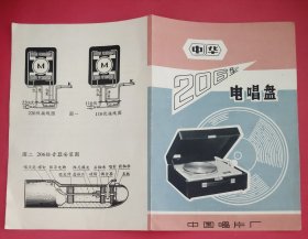 206型电唱盘说明书