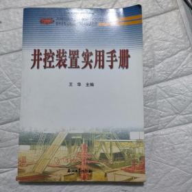 井控装置实用手册