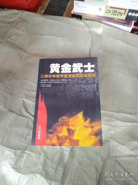 黄金武士：二战日本掠夺亚洲巨额黄金黑幕