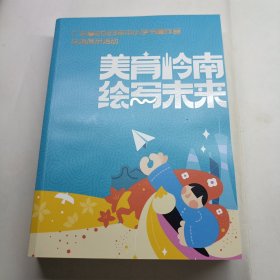 美育岭南 绘写未来 广东省2023年中小学书画作品交流展示活动