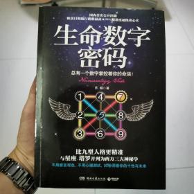 生命数字密码：总有一个数字掌控着你的命运