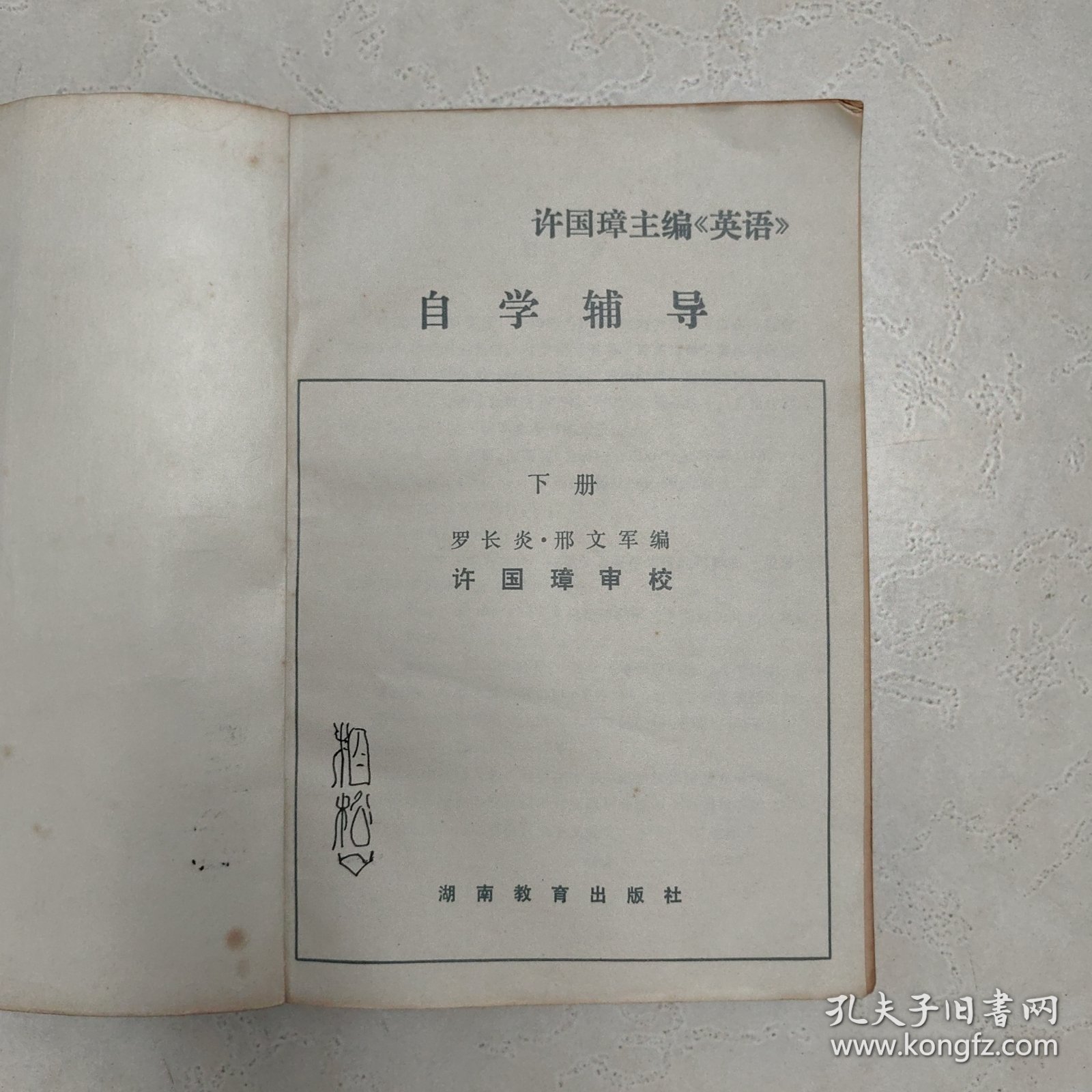 许国璋主编《英语》自学辅导.下册