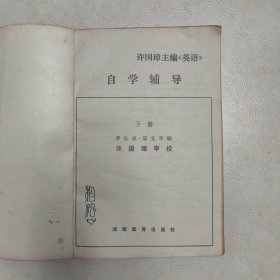 许国璋主编《英语》自学辅导.下册