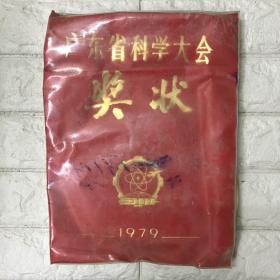 1979年广东省科学大会奖状 华国锋颁发