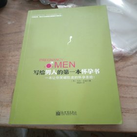 写给男人的第一本怀孕书.