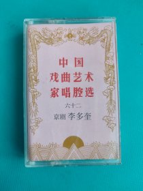 磁带 ：中国戏曲艺术家唱腔选（六十二）京剧--李多奎（有词纸）