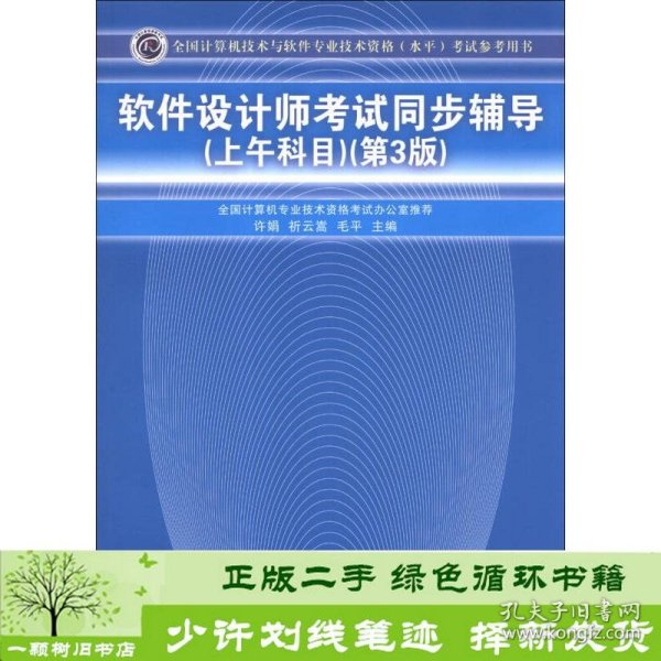 全国计算机技术与软件专业技术资格（水平）考试参考用书：软件设计师考试同步辅导（上午科目）（第3版）