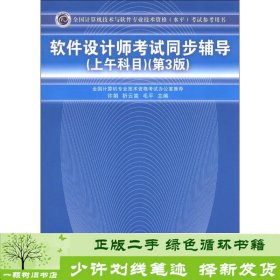 全国计算机技术与软件专业技术资格（水平）考试参考用书：软件设计师考试同步辅导（上午科目）（第3版）