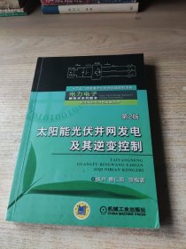 太阳能光伏并网发电及其逆变控制（第2版）