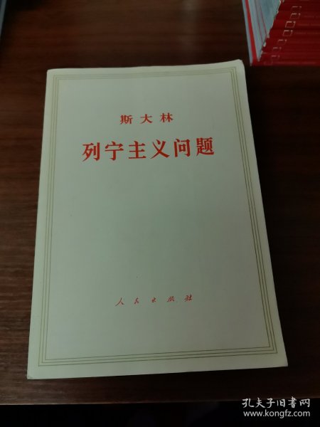 斯大林，列宁主义问题