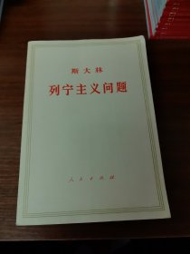 斯大林，列宁主义问题