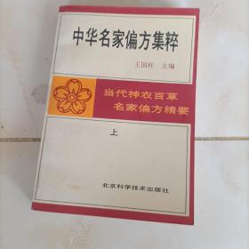 中华名家偏方集粹【上】