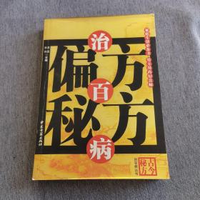 本草验方治百病