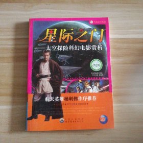 飞向太空丛书--星际之门 太空探险科幻电影赏析