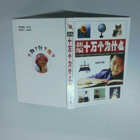 新編十萬個為什么 地理環(huán)境卷
