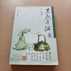 茶熟香温集