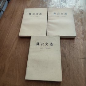 陈云文选 （1926--1949、1949-1956、1956-1985） 全三册