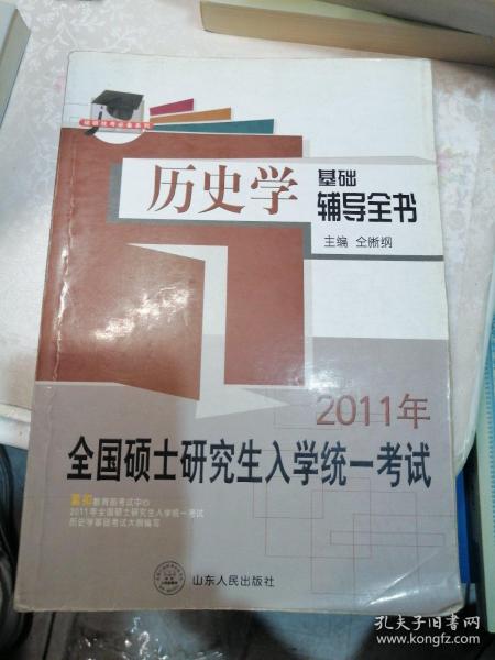 硕研统考必备系列·2009年全国硕士研究生入学统一考试：历史学基础辅导全书