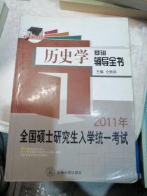 硕研统考必备系列·2009年全国硕士研究生入学统一考试：历史学基础辅导全书