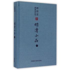 全新正版 明清小品(下)(精)/林语堂英译诗文选 林语堂 9787513556286 外语教研