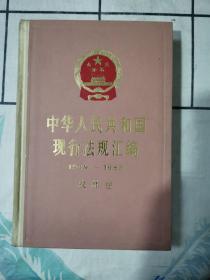 中华人民共和国现行法规汇编（农林卷）