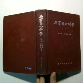 西塞尔内科学（中下）