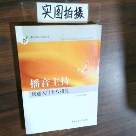 播音主持快速入门十八招儿