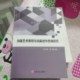 动画艺术表现与动画创作思维研究