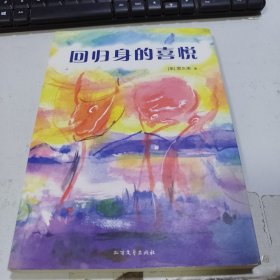 回归身的喜悦