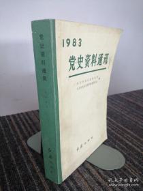 1983 党史资料通讯