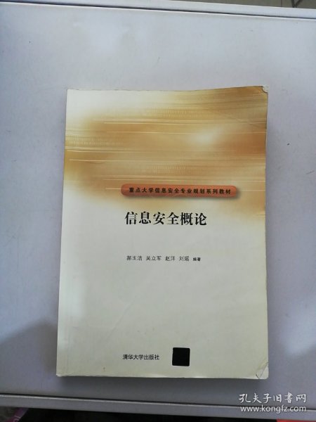 信息安全概论/重点大学信息安全专业规划系列教材【满30包邮】