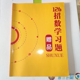 高中126招数学习题 赠品