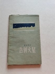 老版名家名作 作家出版社 1957年1版1印 流沙河先生 早期诗集《告别火星》精美装帧 软精装本