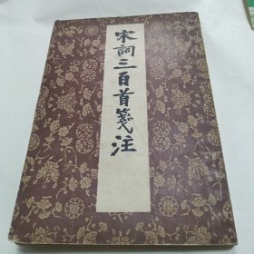 宋词三百首笺注（1958年一版一印）