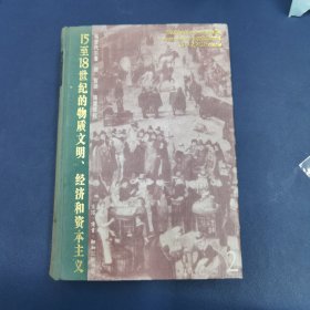 15-18世纪的物质文明 经济和资本主义 第二卷 形形色色的交换 1993年一版一印