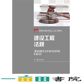 建设工程法规王小艳华中科技大学出9787568019781