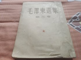 毛泽东选集第三卷 北京版一版一印 有微水渍 请看图示