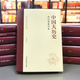 全十册中国大历史 两晋南北朝隋唐五代先秦秦汉宋辽金夏明清史