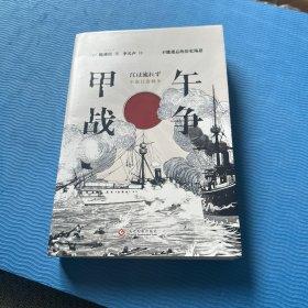 甲午战争：不能遗忘的历史殇思