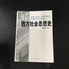 西方社会思想史