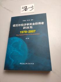 诺贝尔经济学奖金获得者讲演集