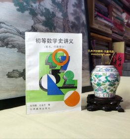 《初等数学史讲义（算术、代数部分）》