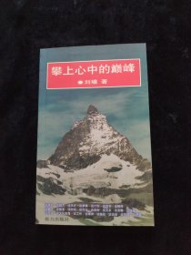 攀上心中的巅峰