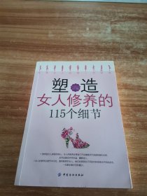 塑造女人修养的115个细节