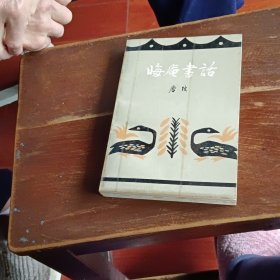 晦庵书画