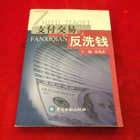 支付交易与反洗钱