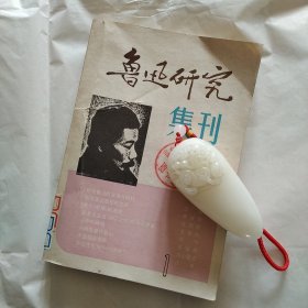 鲁迅研究集刊第一辑