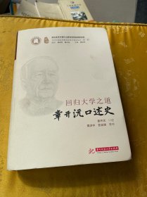 回归大学之道——章开沅口述史签名本