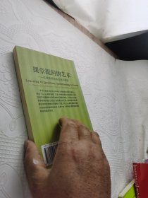 当代教师新支点丛书·课堂提问的艺术：发展教师的有效提问技能